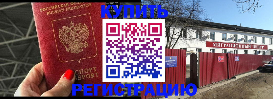 прописка законно в Новочеркасске