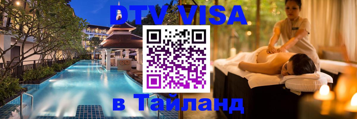 Visa ДТВ Тайланд помощь 