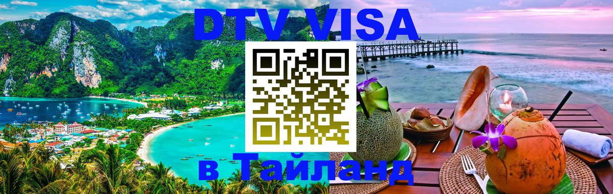 Цены на DTV визу в Таиланд — пакеты услуг, достаточно даже паспорта - Новочеркасск  09.01.2026 